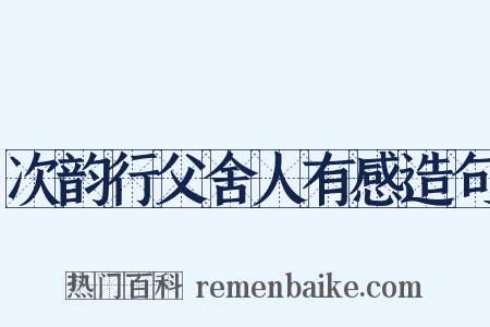 次韵行父舍人有感造句是什么意思的图片